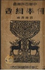 佛学纲要（1934 PDF版）