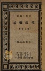 佛教概论（1934.03 PDF版）