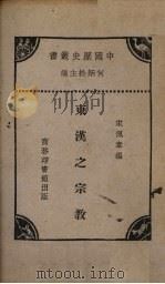 东汉宗教之 1931 PDF电子版封面 宋佩韦编