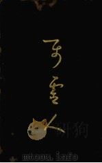 属灵人 下 1932.06 PDF电子版封面 倪柝声著