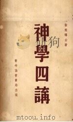 神学四讲 1948 PDF电子版封面 赵柴宸博士著