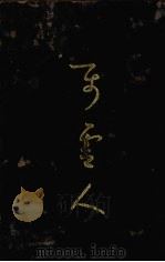 属灵人 中 1932.06 PDF电子版封面 倪柝声著
