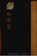 新约全书 1929 PDF电子版封面