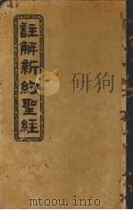 注解新约圣经（ PDF版）