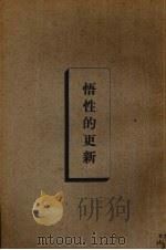悟性的更新（1933.03 PDF版）
