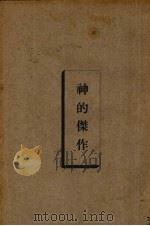 神的杰作（1933.03 PDF版）