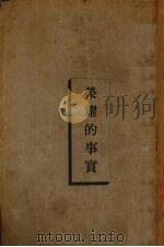 荣耀的事实 1933.03 PDF电子版封面 宾路易著