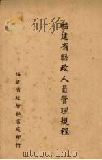 福建省县政人员管理规程（ PDF版）