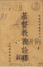 基督教义诠释（1936 PDF版）