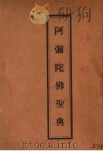 阿弥陀佛圣典 1931 PDF电子版封面 高观庐纂集,范古农校订