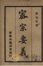 密宗要义 1929 PDF电子版封面 程宅安著