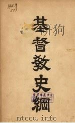 基督教史纲 1930 PDF电子版封面 贾立言编;冯雪冰译