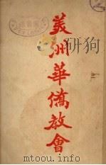 美州华侨教会（1933 PDF版）