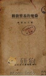 伦理的基督教观（1926 PDF版）
