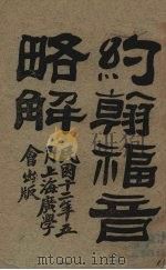 约翰福音略解 1925 PDF电子版封面 (英国)司皮而著