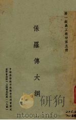 保罗传大纲   1939  PDF电子版封面    诚质怡编著 