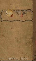 道原 1925 PDF电子版封面 谢乃壬译述
