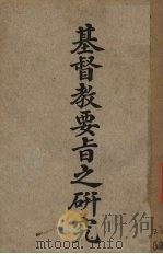 基督教要白之研究（1922 PDF版）