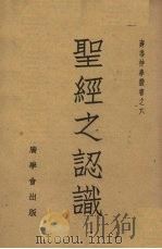 聖经之认识（1947.08 PDF版）
