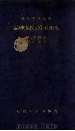 巫术科学宗教与神话 1936 PDF电子版封面 9787552011456 (英)马林棂斯基(B.Mal inowski)原著;李安宅译