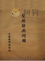 圣经辞典附图（ PDF版）
