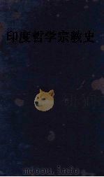 印度哲学宗教史 1935 PDF电子版封面 (日)高楠顺次郎,(日)木村泰贤著;高观庐译