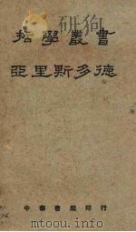 亚里斯多德   1929  PDF电子版封面    刘衡如译著 