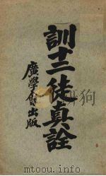 训十二徒真诠 1924 PDF电子版封面 季理斐译纂