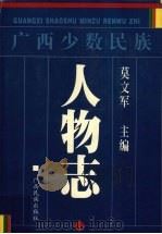 广西少数民族人物志（1998 PDF版）