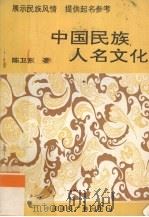 中国民族人名文化 1993 PDF电子版封面 7800359301 陈卫东著