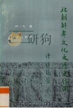 北朝鲜卑文化之历史作用（1992 PDF版）
