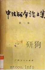 中法战争论文集 第2集 1986 PDF电子版封面 1111362 中法战争史研究会编