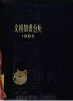 文科知识台历 1984 PDF电子版封面 71503214 闻逸等著