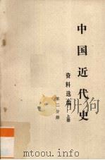 中国近代史参考资料选辑 上 1978 PDF电子版封面 辽宁大学历史系中国近代史教研室