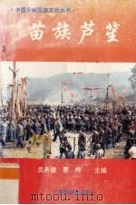 苗族芦笙（1992 PDF版）