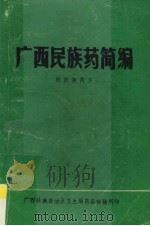广西民族药简编 1980 PDF电子版封面 黄燮才等主编