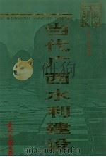 当代广西水利建设 1997 PDF电子版封面 7800926699 《当代广西》丛书编委会编