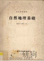 自然地理基础 1988 PDF电子版封面 苏建基,陈健新编
