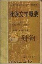 壮族文学概要（1991 PDF版）