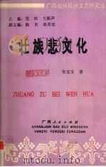 壮族悲文化（1994 PDF版）