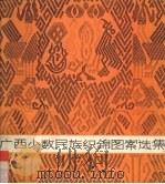 广西少数民族织锦图案选集（1986 PDF版）