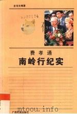 费孝通南岭行纪实 1989 PDF电子版封面 7536304897 金宝生编著