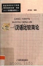 壮-汉语比较简论 1998 PDF电子版封面 7536333730 张增业编著