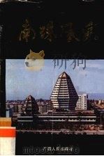 南珠风采  广西北海市开放五周年报告文学集（1989 PDF版）