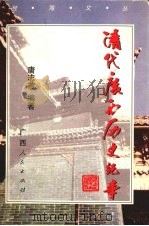 清代广西历史纪事（1999 PDF版）