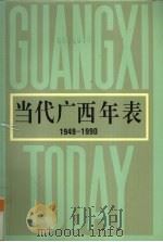 当代广西年表  1949-1990（1993 PDF版）