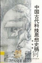 中国古代科技思想史稿 1995 PDF电子版封面 7561312687 李瑶著