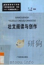 壮文阅读与创作（1998 PDF版）