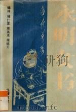 永明女书（1995 PDF版）