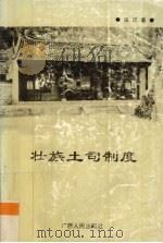 壮族土司制度 1995 PDF电子版封面 7219030789 谈琪著